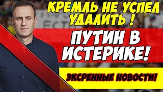 Экстренно! Путин ПОТЕРЯЛ ВСЁ из-за НАВАЛЬНОГО! Весь мир против России! Конец Путинского режима!