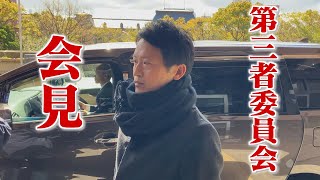 【第三者委員会】兵庫・  斎藤知事のパワハラ認定「告発文めぐる処分は無効」公益通報者保護法違反も指摘　記者会見　LIVE