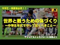 【中学生必見!】世界と戦うための体づくり〜中学生年代でやっておくべきこと〜 ナショナルトレセンU-14フィジカル講義より