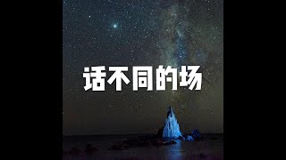 201811 话不同的场50829