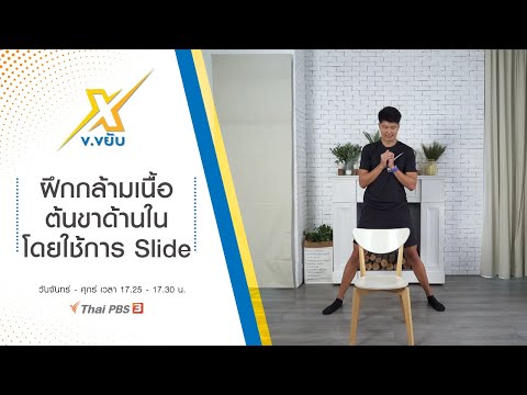 ฝึกกล้ามเนื้อต้นขาด้านในโดยใช้การ Slide : ข.ขยับ X (16 พ.ย. 63)