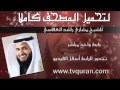 تحميل القرآن كاملا لمشاري العفاسي برابط واحد مباشر