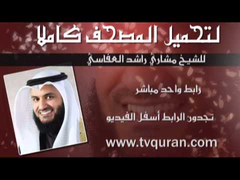 تحميل القرآن كاملا لمشاري العفاسي برابط واحد مباشر Youtube