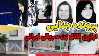 پرونده جنایی تنها قاتل زن سریالی ایرانی | مهین قدیری | مهین قدیری مستند | قاتل زنجیره ای ایرانی
