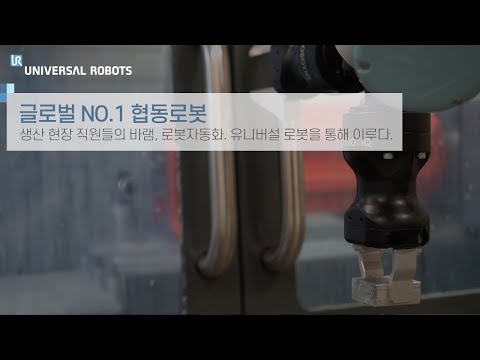 생산 현장 직원들의 바램, 로봇자동화. 유니버설 로봇을 통해 이루다.