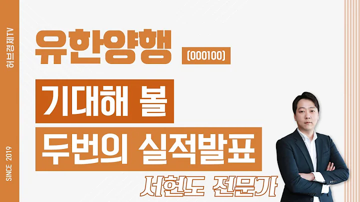 유한양행 (000100) - 기대해 볼 두번의 실적발표