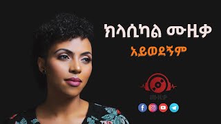 Video-Miniaturansicht von „Zeritu Kebede - Aywedegnm | ክላሲካል ሙዚቃ | Ethiopian instrumental music  collection (Muzika 2023)“