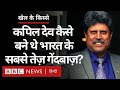 Kapil Dev कैसे बन गए थे Indian Cricket Team के सबसे तेज़ गेंदबाज़? (BBC Hindi)