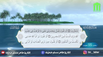 القرآن الكريم بصوت القارئ طاهر مسلم ضعيف - الجزء الرابع والعشرون