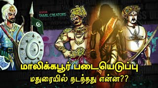 மாலிக்கபூரும் பாண்டிய மன்னர்களும் | malik kafur invasions in madurai city | Tamil creators