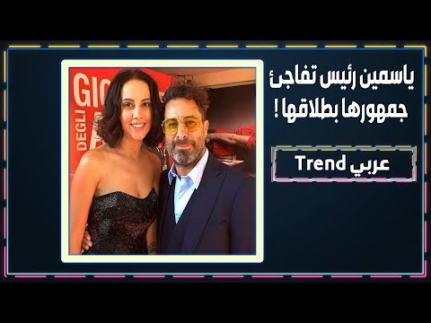 سبب طلاق الفنانة ياسمين رئيس من هادي الباجوري و الجمهور يثني على قرارها