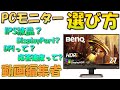 動画編集に向いているPCモニターの選び方を解説！