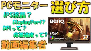 動画編集に向いているPCモニターの選び方を解説！