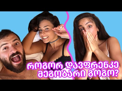 ღალატის პრენკი