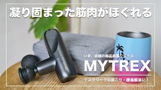 【プロが選んだ】MYTREXのマッサージガンを購入！腰痛や肩こりを改善するなら筋膜が重要！フェイスケアもできる！？優れもの！お気に入りのコーヒーも