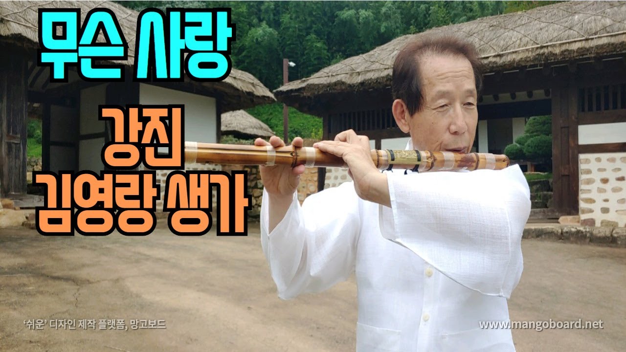 무슨 사랑/대금연주/최성남대금가요