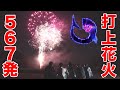 打上花火 夏の夜空に567発の超特大花火を打ち上げて日本を元気に 打上花火 夏の夜空に567発の超特大花火を打ち上げて日本を元気に