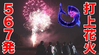 【打上花火】夏の夜空に567発の超特大花火を打ち上げて日本を元気に!!