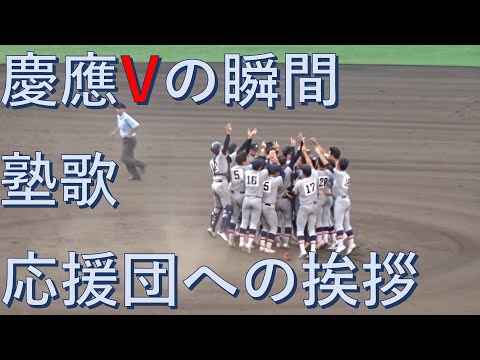 【慶應義塾高】感動の甲子園決勝勝利の瞬間から校旗掲揚 アルプス応援団への挨拶までフルバージョン 20230824 甲子園球場