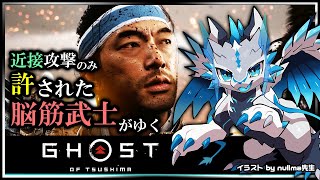 【#ゴーストオブツシマ | Day20】遠距離攻撃と誉れを捨て去った脳筋 #GhostOfTsushima Re攻略実況 #Vtuber