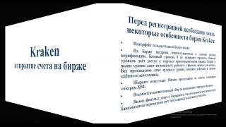 Открытие счета на бирже криптовалют Kraken