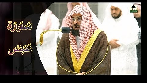 فَإذا جآءَتِ الصآخَّة ~ تلاوة خاشعة جداً يرتلها بأجمل نبراته💔 بصوت الشيخ عبدالرحمن السديس 1444ه‍ـ