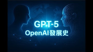 GPT-5時代的到來：OpenAI如何改變人類未來？ #OpenAI #GPT5 #ChatGPT #人工智慧