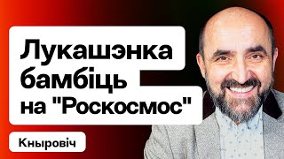 Лукашенко бесится из-за отмены полёта в космос. Снятие санкций с Белшины. Тюрьмы сегодня / Кнырович