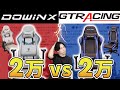 【Dowinx VS GTRACING】予算2万の格安ゲーミングチェアを比較レビュー