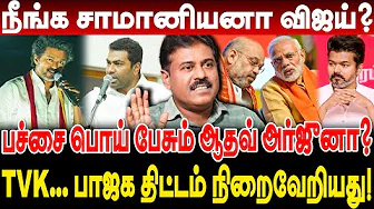 TVK...பாஜக திட்டம் நிறைவேறியது! நீங்க சாமானியனா விஜய்? பச்சை பொய் பேசும் ஆதவ் அர்ஜுனா? #vijaytvk