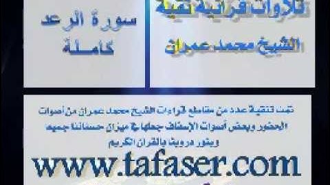 محمد عمران ، من أول سورة الرعد (كاملة)