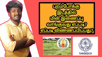 புறம்போக்கு நிலத்தில் புதிய மின் இணைப்பு வாங்குவது எப்படி?