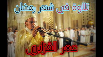 تلاوة عطرة في شهر رمضان فيما تيسر من سورة الأنبياء للقارئ عمر القزابري