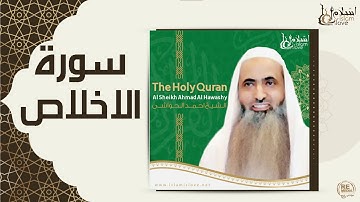 الشيخ احمد الحواشي  -  سورة الاخلاص