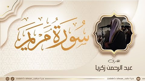 سورة مريم كاملة من ليالي تهجد رمضان 1446|عبدالرحمن زكريا