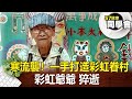 寒流襲！一手打造彩虹眷村「彩虹爺爺」猝逝【@57healthy 】2024.02.17｜陳柏臣 蔡維恭 呂珮薰