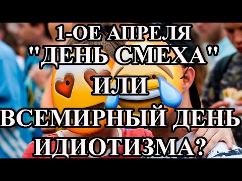 1-е апреля день смеха | История и традиции праздника | "ДЕНЬ СМЕХА" С ПРАВОСЛАВНОЙ ТОЧКИ ЗРЕНИЯ