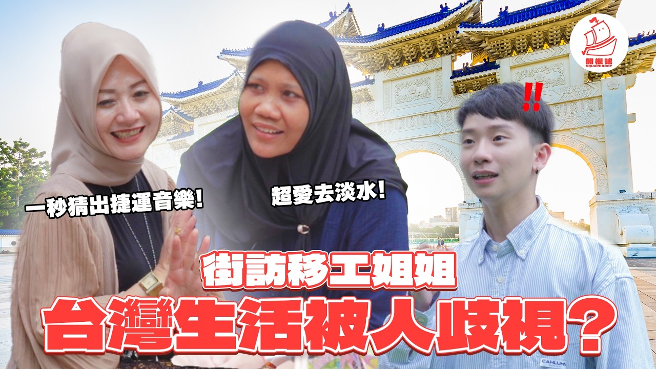 【移工姐姐在台灣被歧視?】台灣生活開心嗎?台灣人講話很大聲?被僱主逼吃豬肉不吃就被罵??1秒猜出全家音樂?!