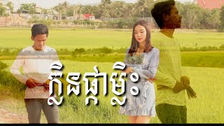 Video thumbnail of "ក្លិនផ្កាម្លិះ-វិចិត្រ- ច្រៀងឡើងវិញ-/Sky bar SLAMEAS"