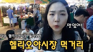 베트남 다낭 헬리오야시장 베트남 음식 한번에 먹어보자!