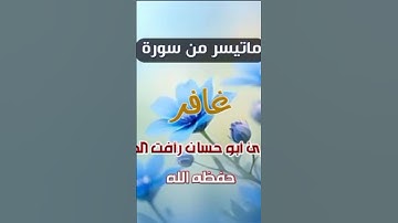 ما تيسر من سوره غافر بصوت الأخ رافت الحاج