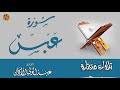 سورة عبس SURAH ABASA || #عبدالولي_الاركاني #ABDULWALI_ALARKANI