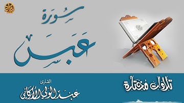 سورة عبس SURAH ABASA || #عبدالولي_الاركاني #ABDULWALI_ALARKANI