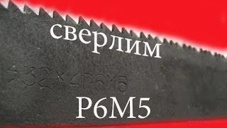 как просверлить пилу Р6М5