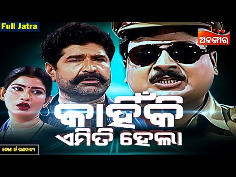 କାହିଁକି ଏମିତି ହେଲା - Kahinki Emiti Hela
