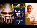 حلقة ٣ ما الذي حول حظر التجول إلى أجمل أيام ذكرى وعبرة فاضل سليمان