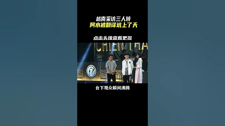 翻譯小哥神助攻，阿水險些成電競公敵#電子競技 #阿水jkl #離譜 #神翻譯 - 天天要聞