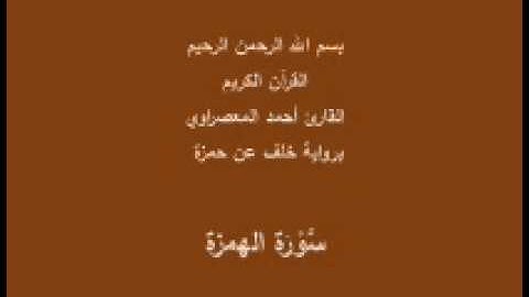سورة الهمزة- برواية خلف عن حمزة -القارئ أحمد المعصراوي