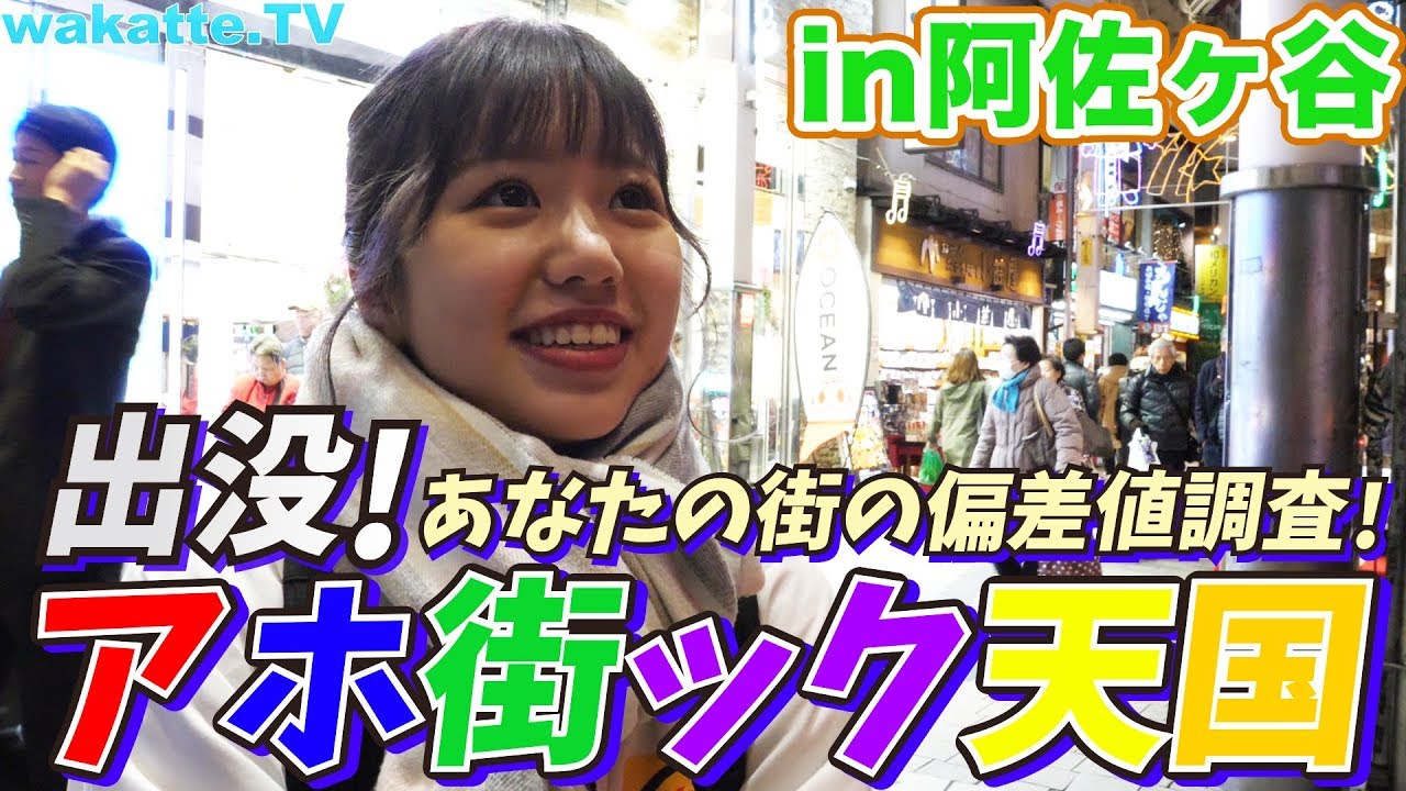 味わいのある街！阿佐ヶ谷でアホ街ック天国！【wakatte.TV】#311