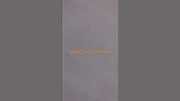 ماتيسر من سورة آل عمران. القاريء/ نواف محمود بصفر.
